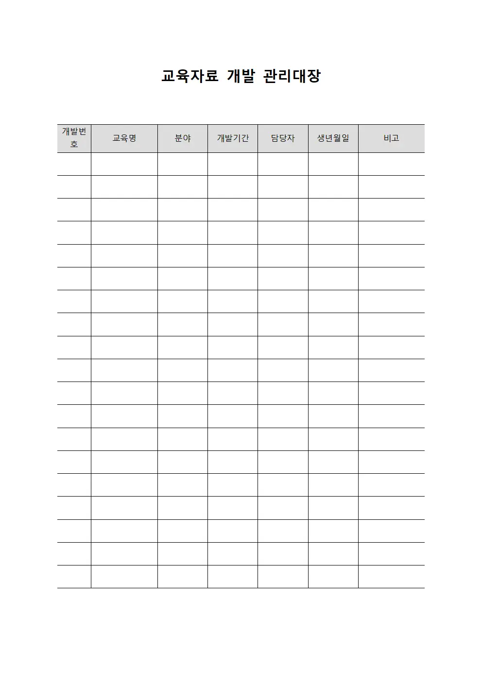 교육자료 개발 관리대장 파일서식