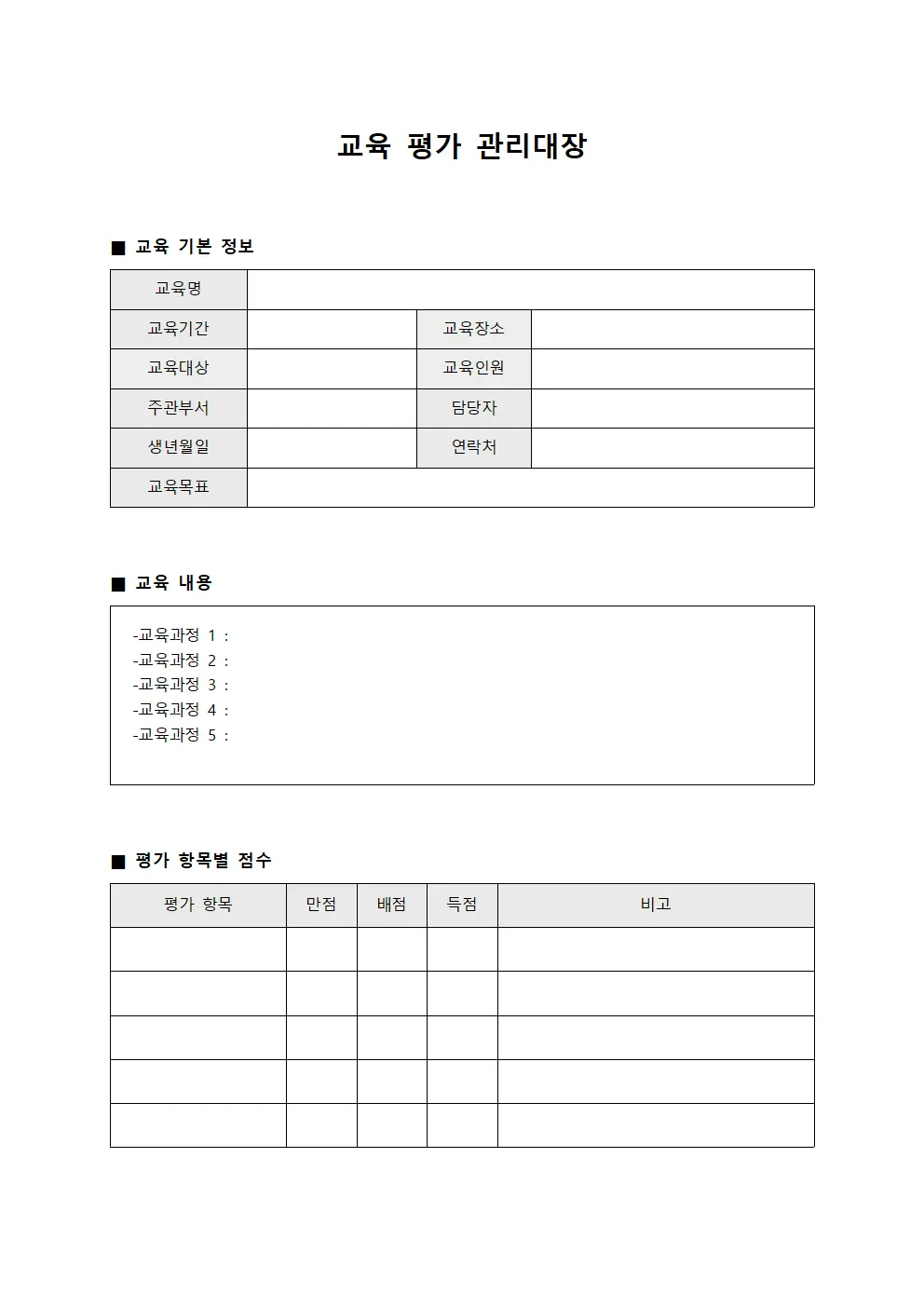 교육 평가 관리대장 서식문서