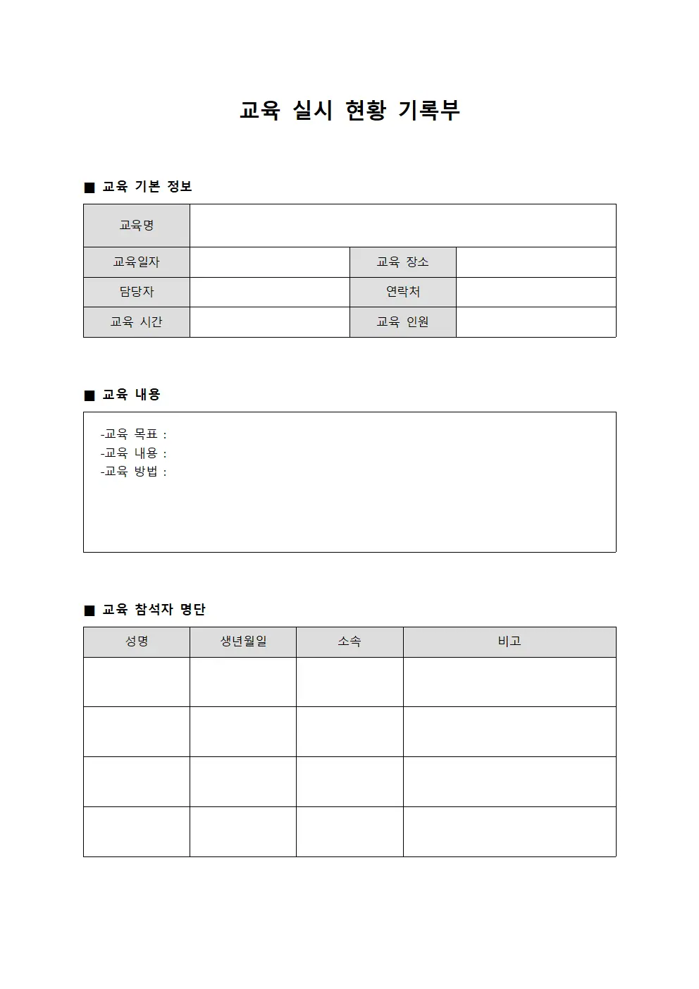 교육 실시 현황 기록부 문서서식