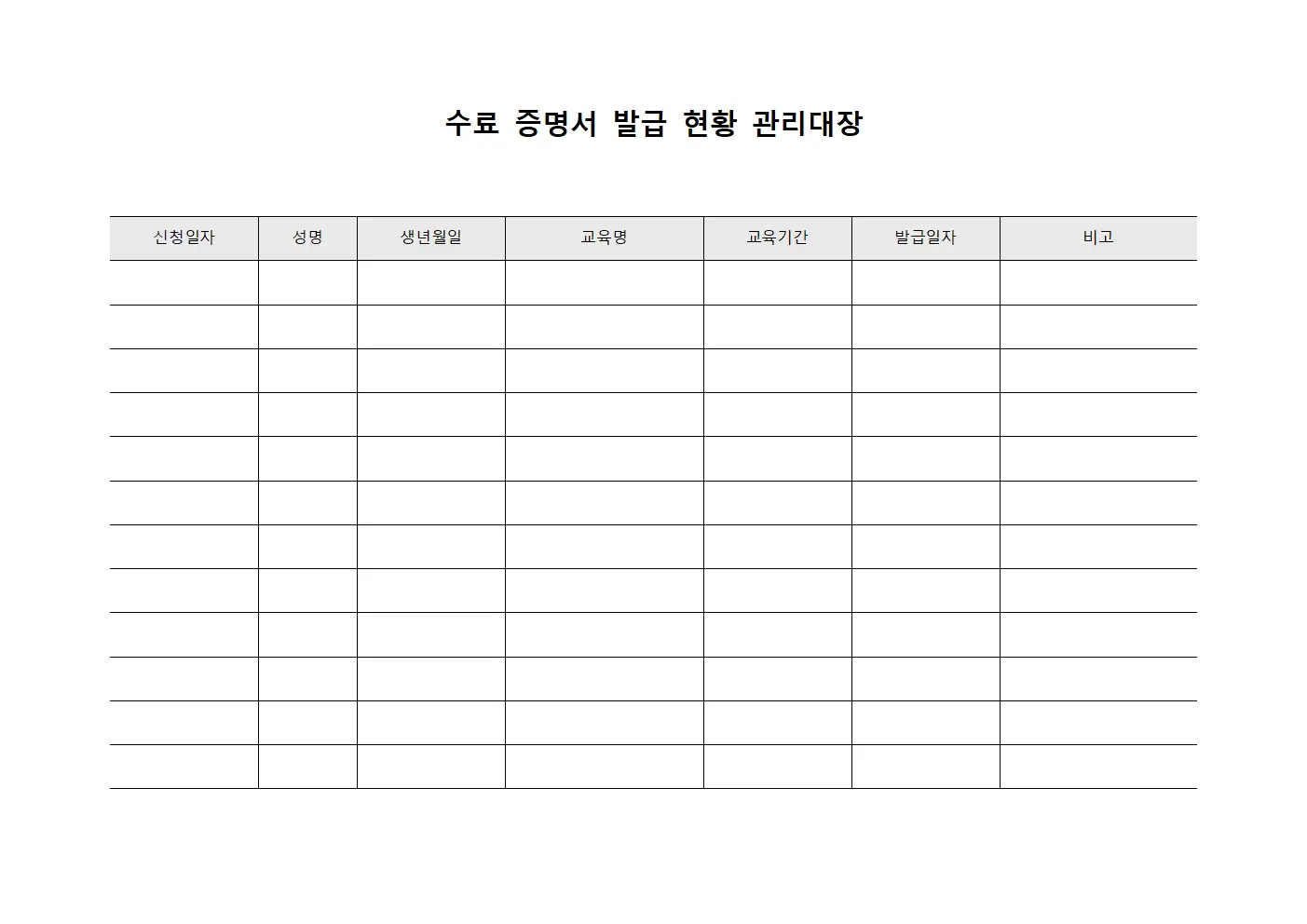 수료 증명서 발급 현황 관리대장