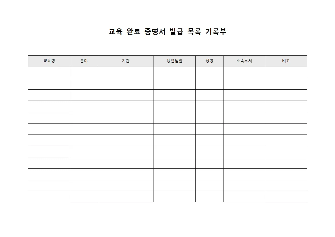 교육 완료 증명서 발급 목록 기록부 템플릿 양식