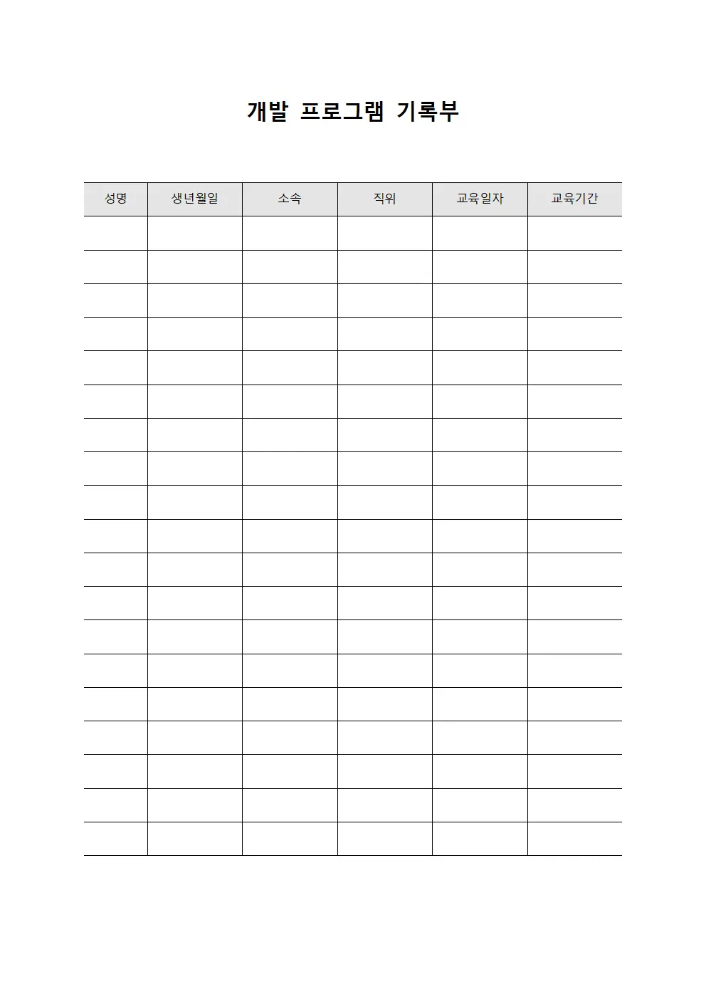 개발 프로그램 기록부 양식파일
