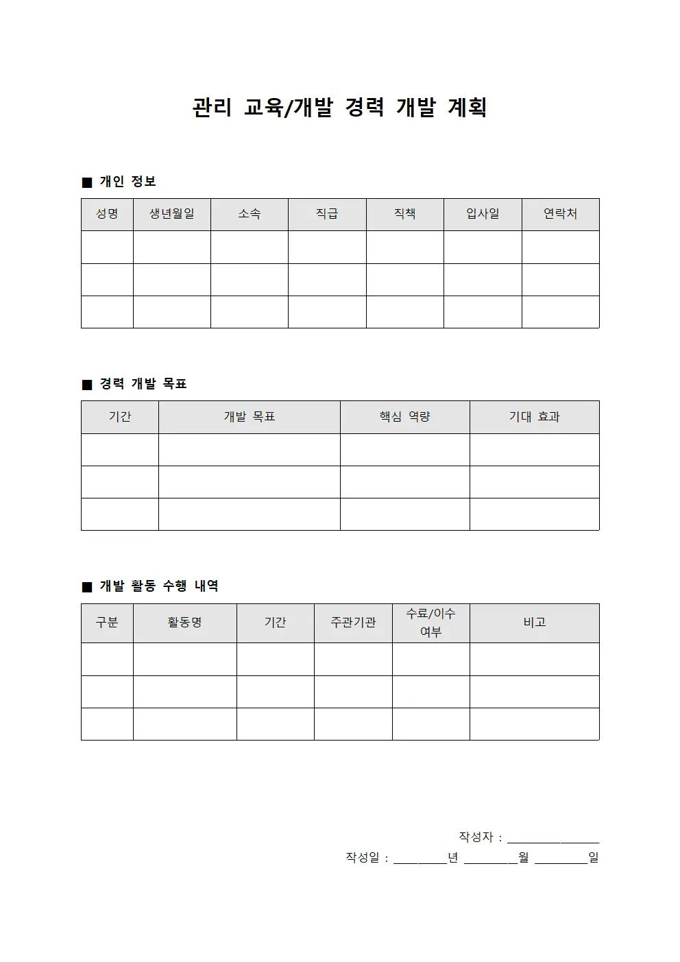관리 교육/개발 경력 개발 계획 서식문서