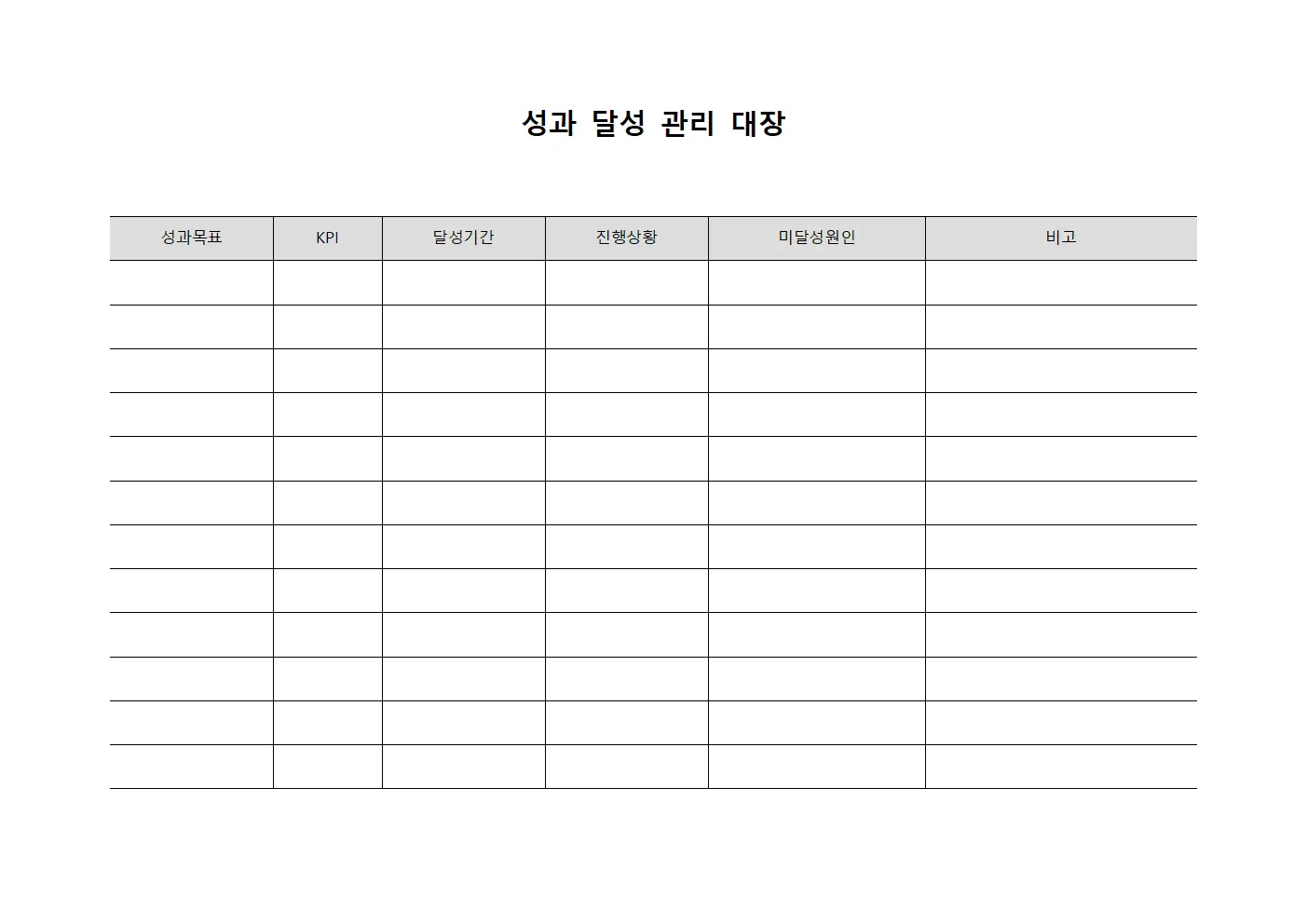 성과 달성 관리 대장 파일양식