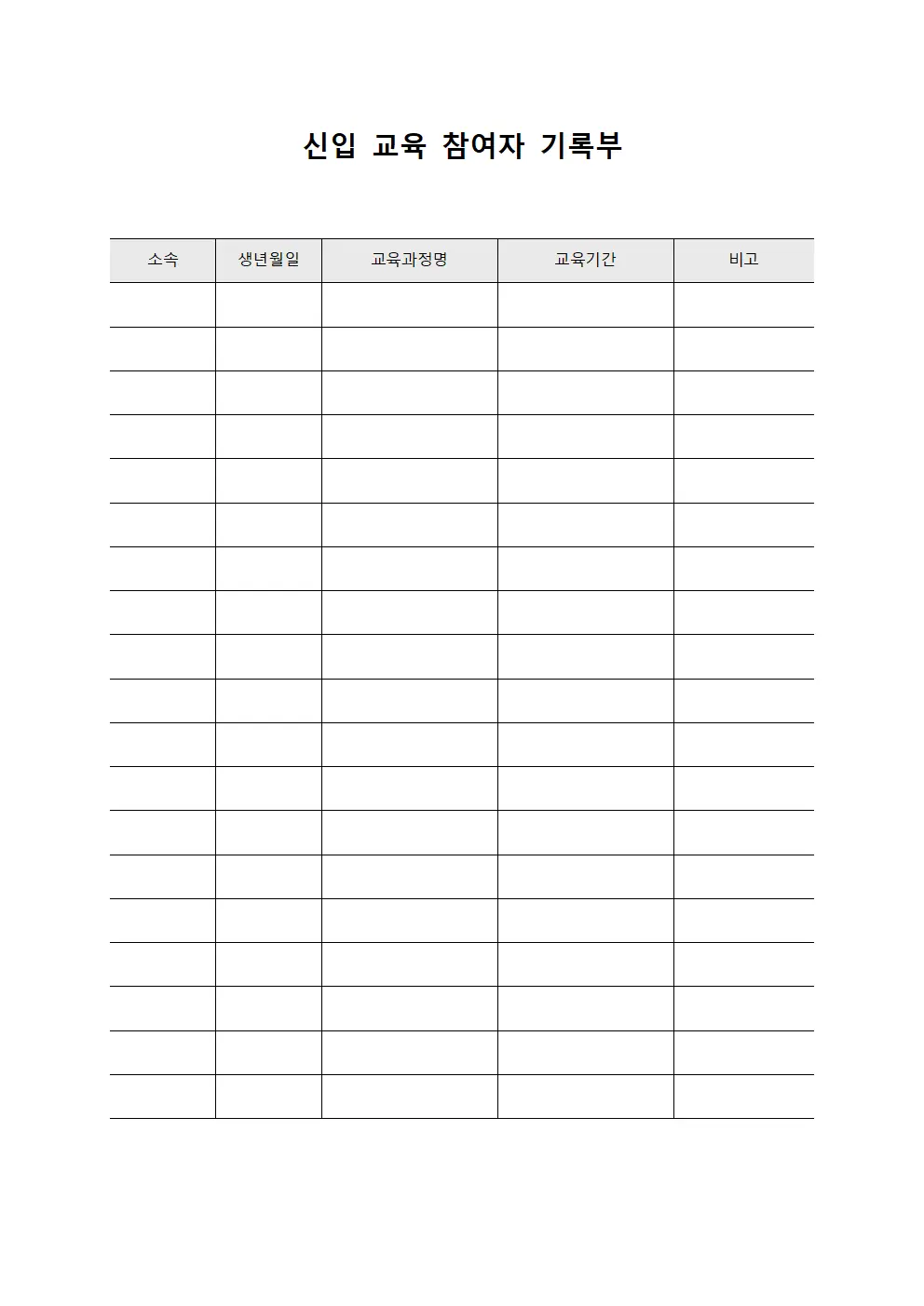 신입 교육 참여자 기록부