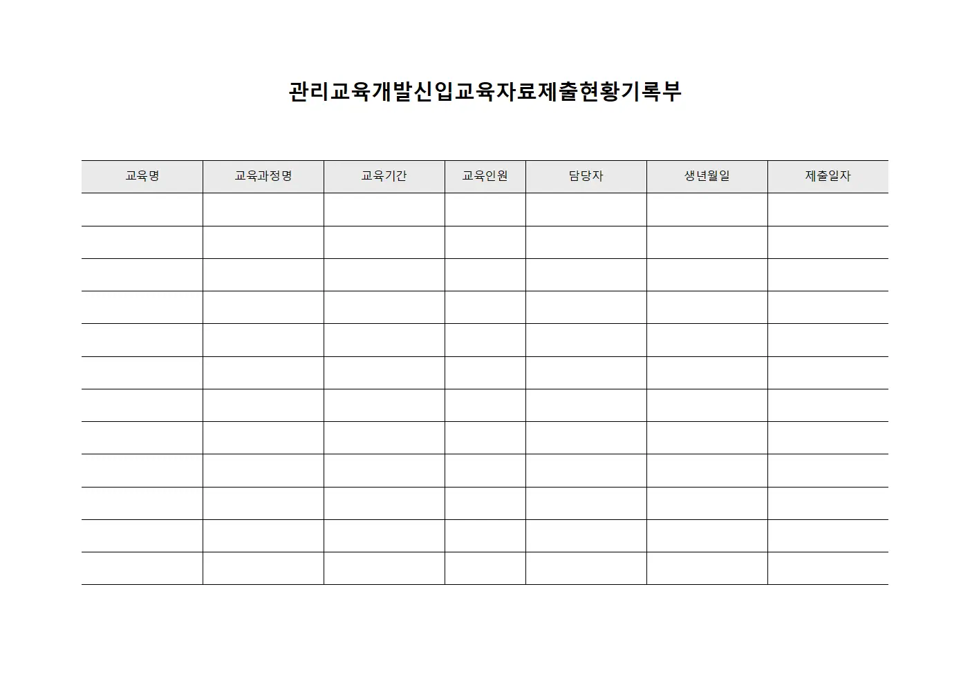 관리교육개발신입교육자료제출현황기록부 문서서식