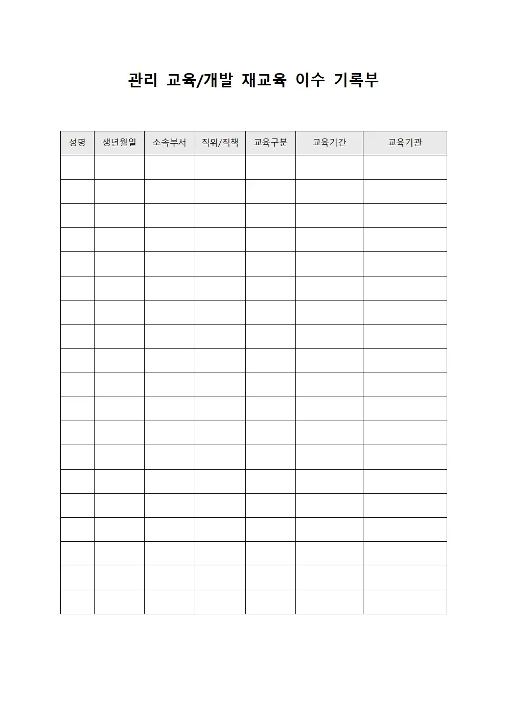 관리 교육/개발 재교육 이수 기록부 파일양식