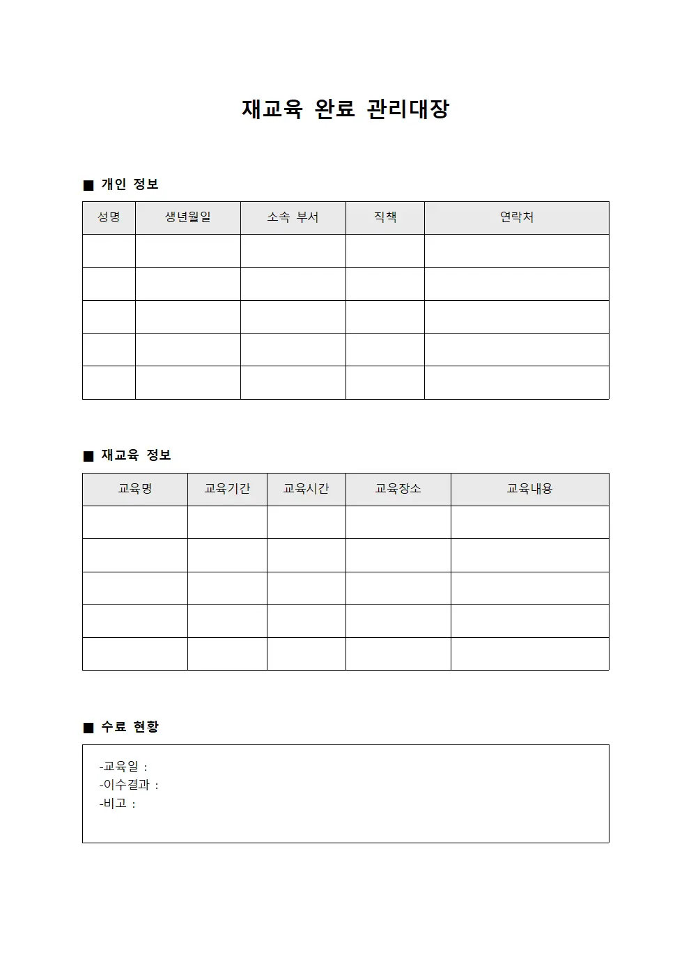 재교육 완료 관리대장 서식파일