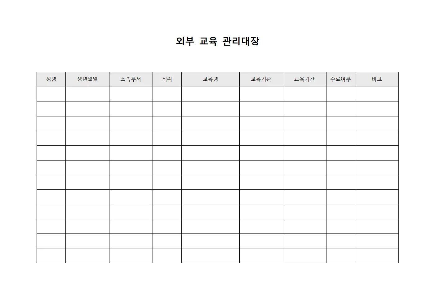 외부 교육 관리대장 서식문서