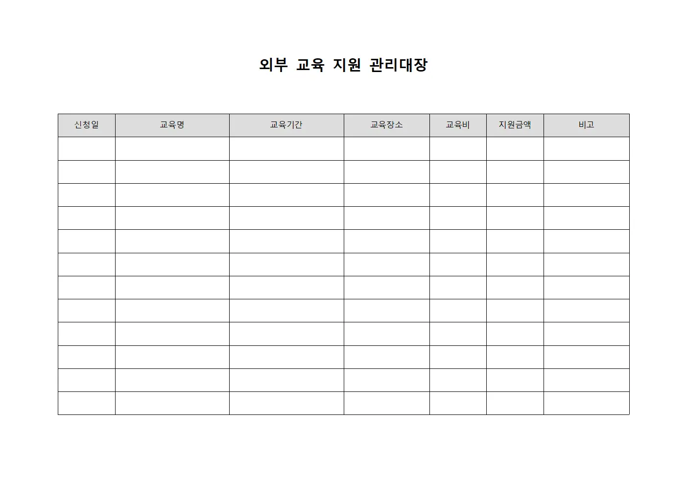 외부 교육 지원 관리대장 템플릿 양식