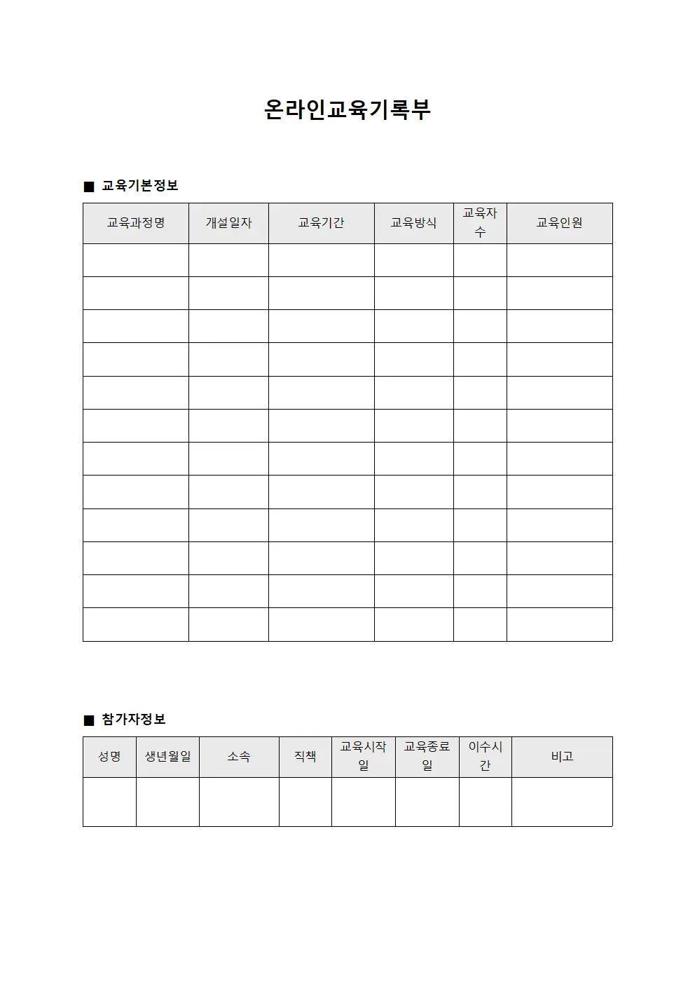 온라인교육기록부 서식파일
