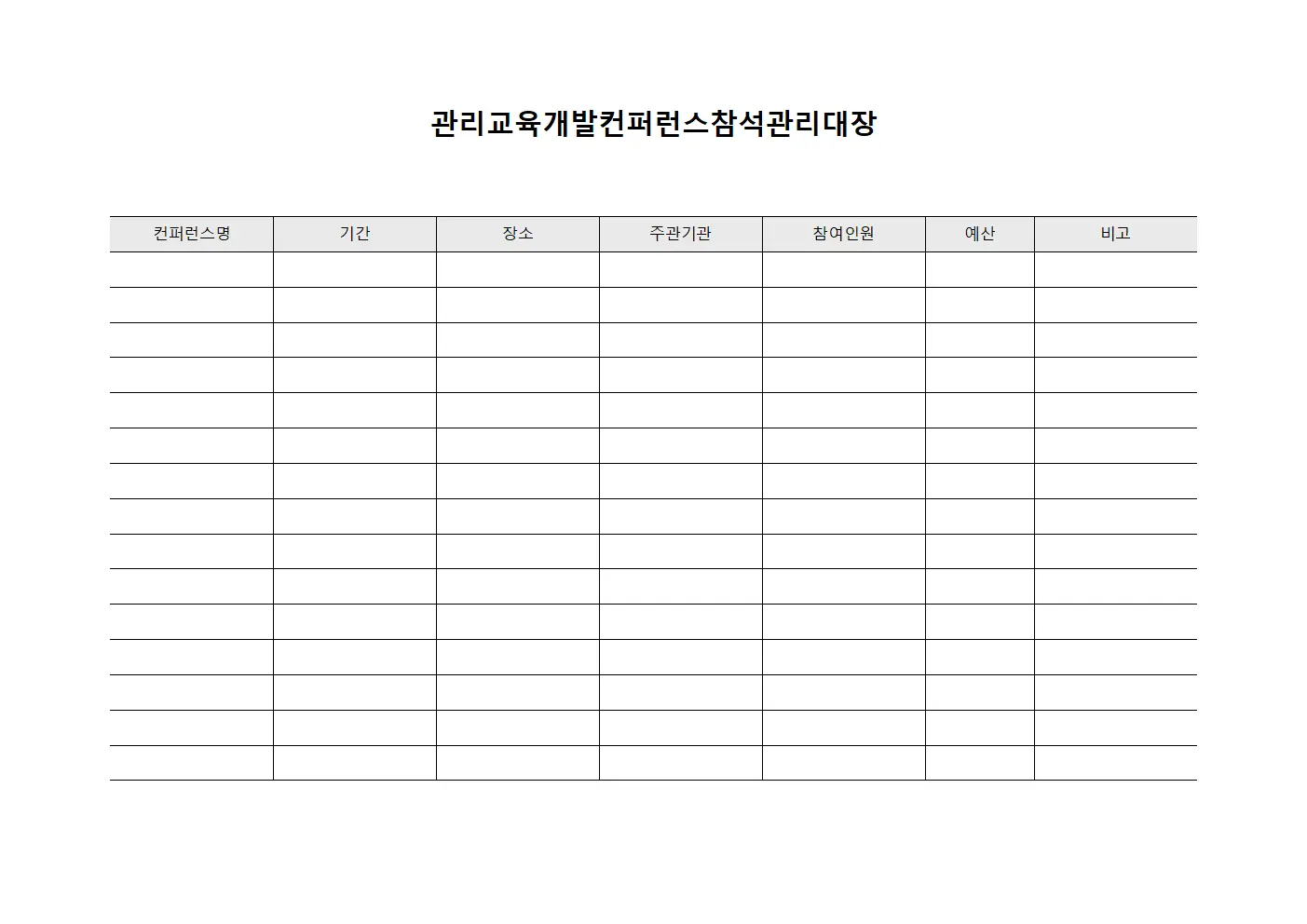관리교육개발컨퍼런스참석관리대장 템플릿