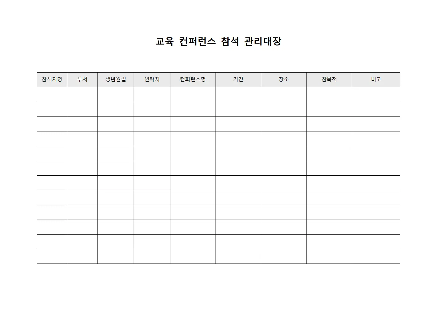교육 컨퍼런스 참석 관리대장 서식파일