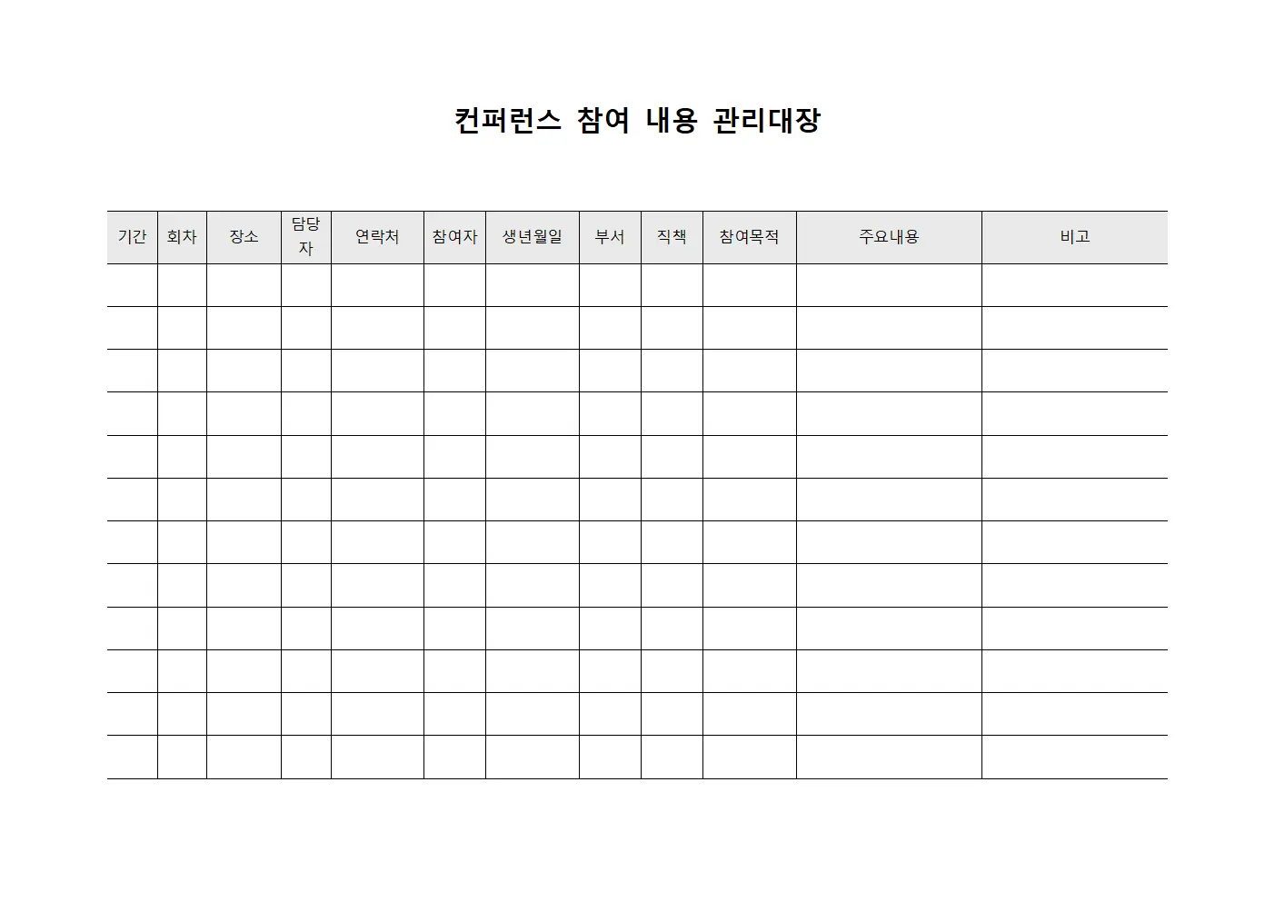 컨퍼런스 참여 내용 관리대장