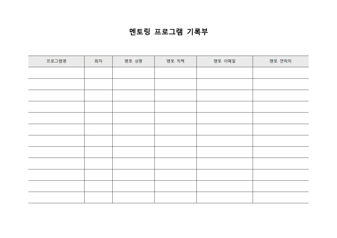 멘토링 프로그램 기록부 양식