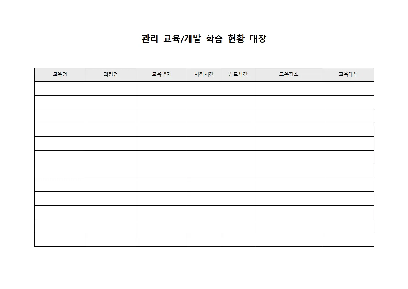 관리 교육/개발 학습 현황 대장 문서양식