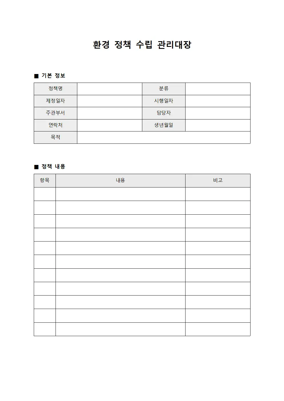 환경 정책 수립 관리대장 파일양식