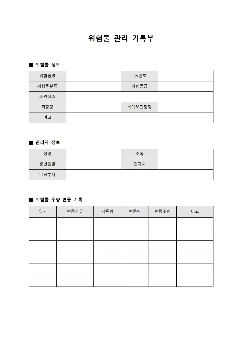 위험물 관리 기록부 문서.서식