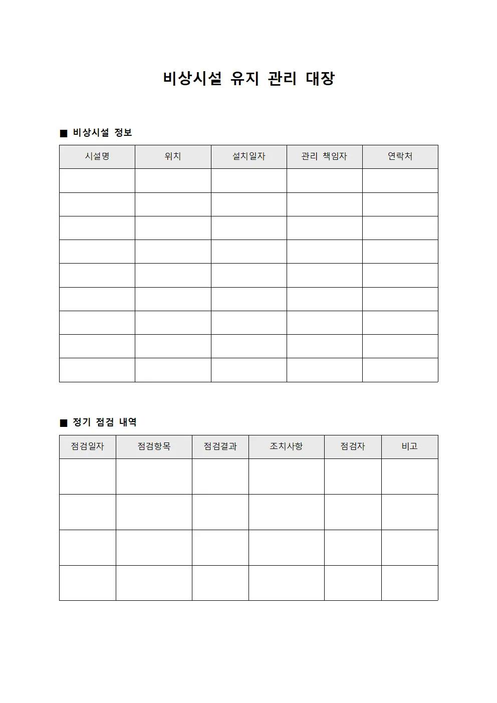 비상시설 유지 관리 대장