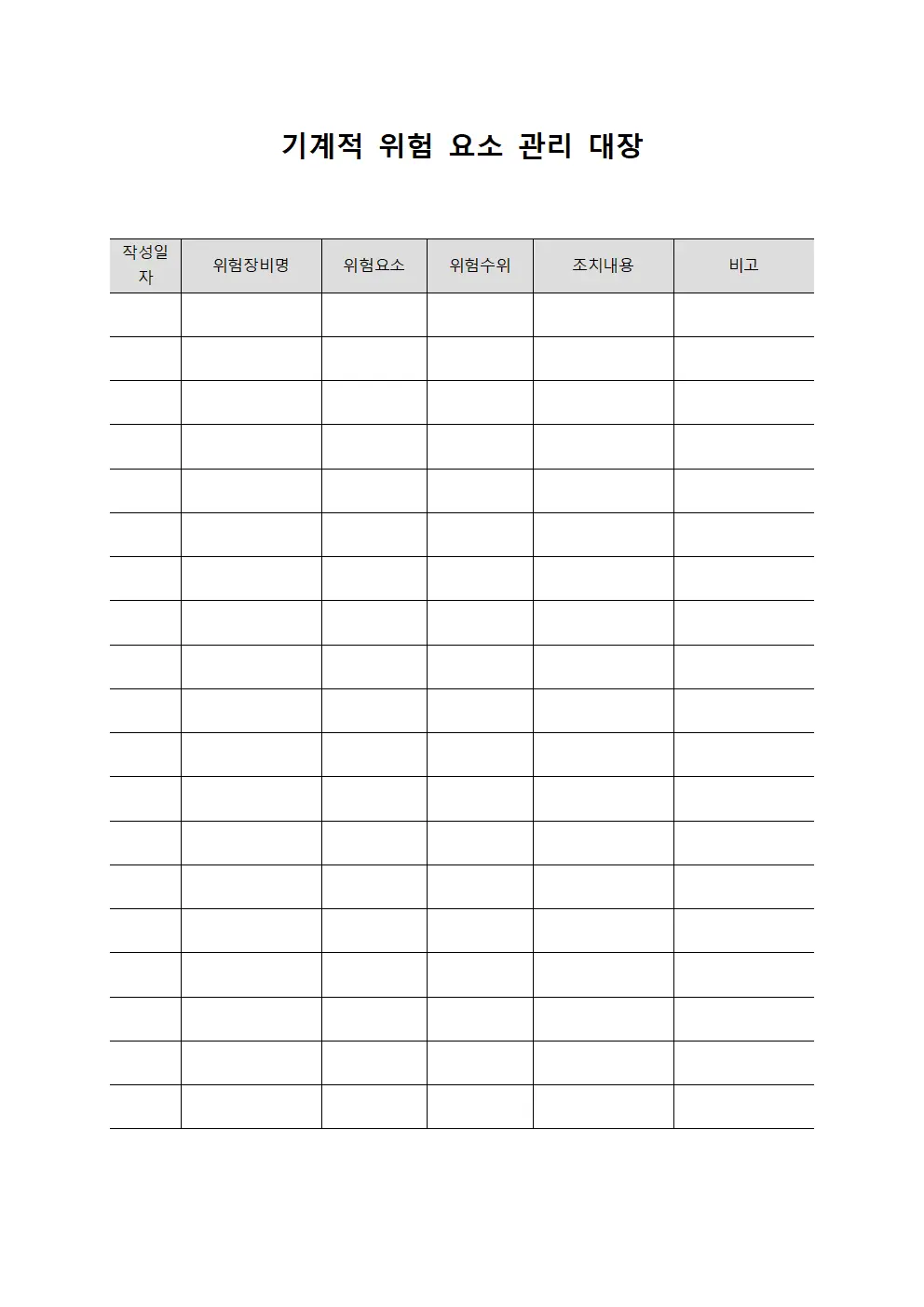 기계적 위험 요소 관리 대장 양식문서