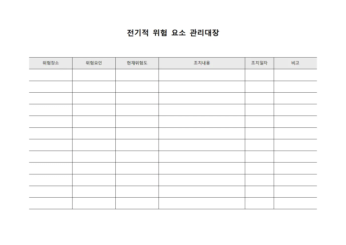 전기적 위험 요소 관리대장 서식.양식