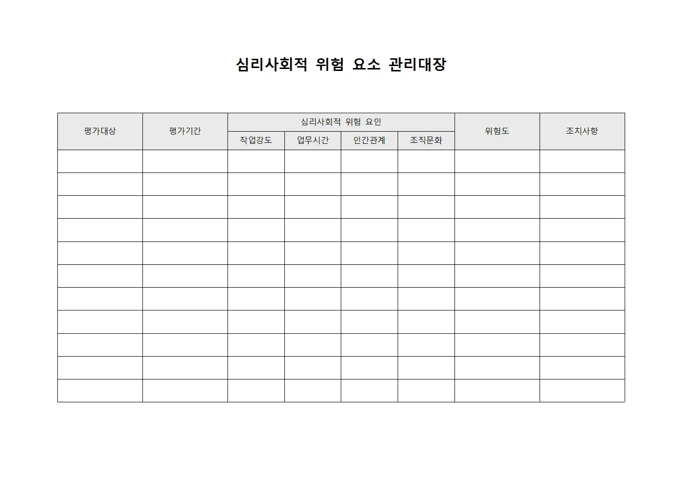 심리사회적 위험 요소 관리대장