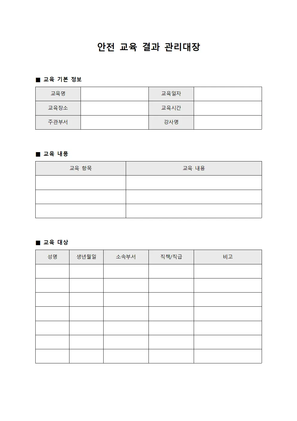 안전 교육 결과 관리대장 문서양식
