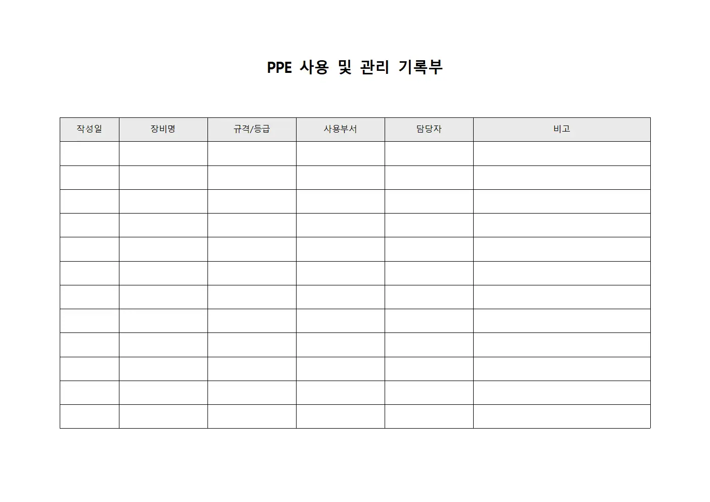 PPE 사용 및 관리 기록부