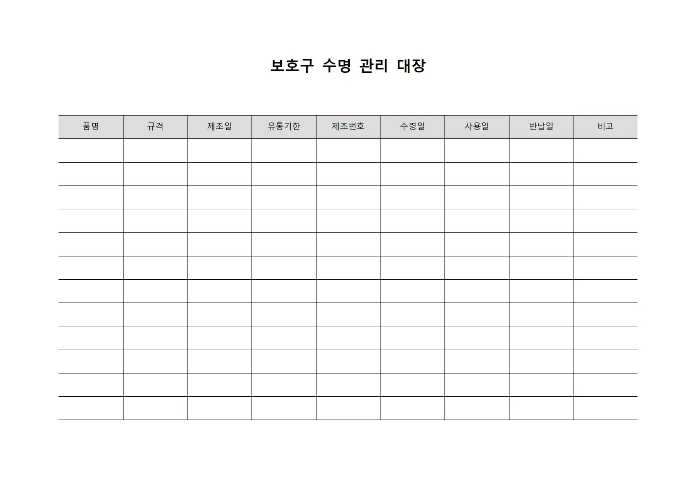 보호구 수명 관리 대장 양식