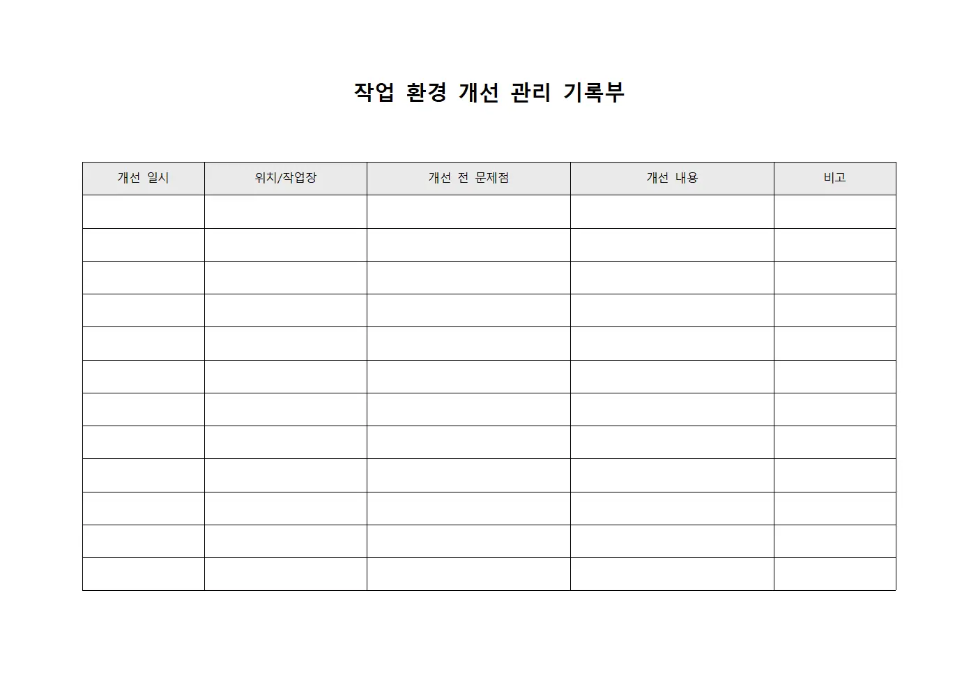작업 환경 개선 관리 기록부