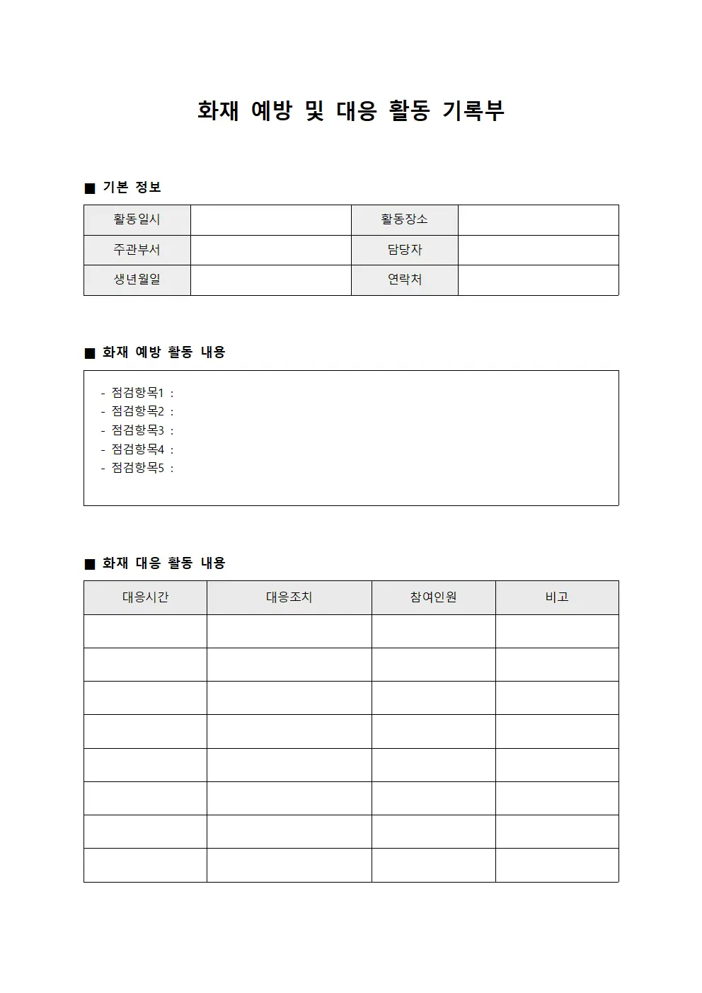 화재 예방 및 대응 활동 기록부