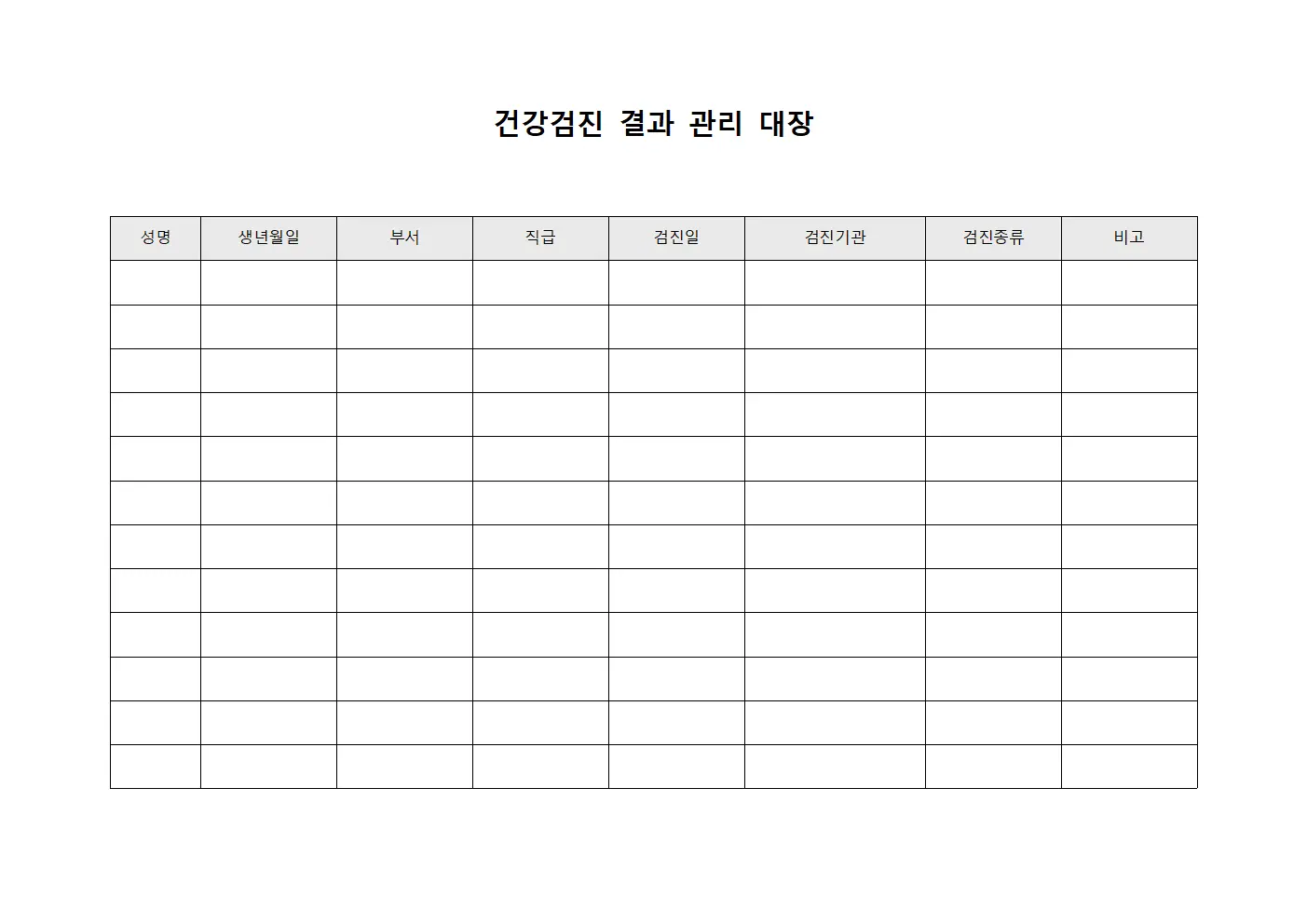건강검진 결과 관리 대장