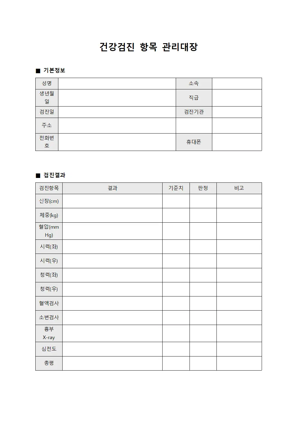 건강검진 항목 관리대장