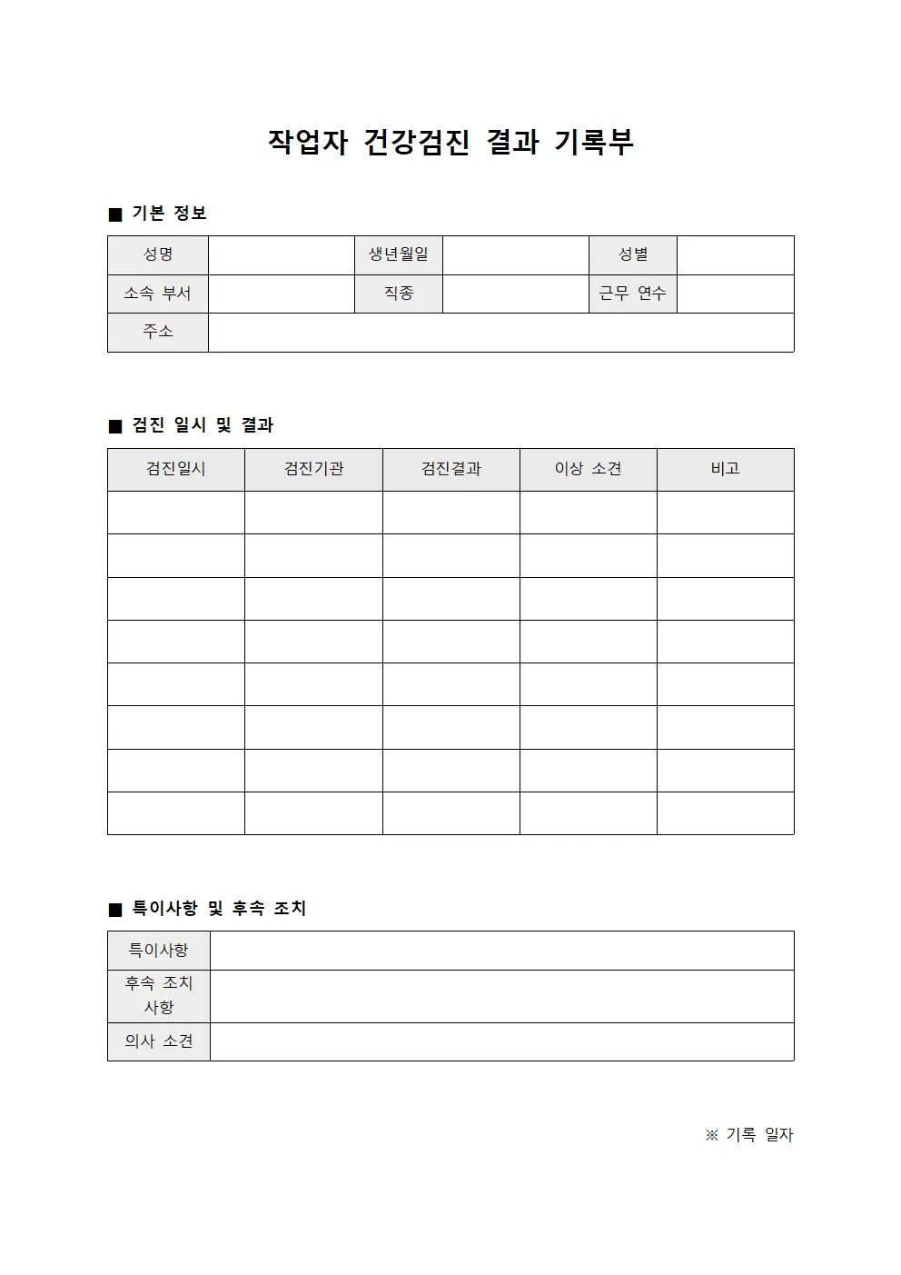 작업자 건강검진 결과 기록부