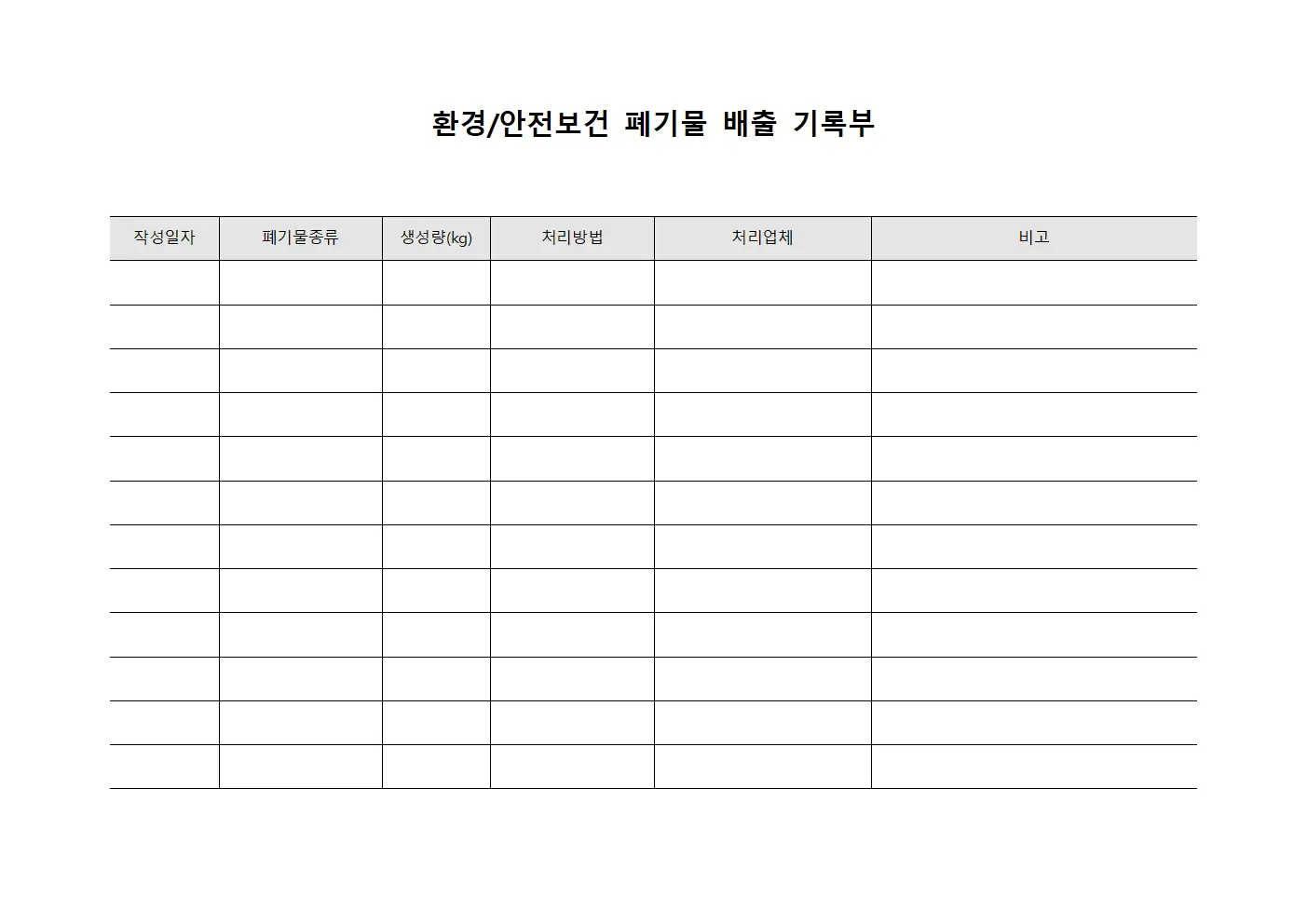 환경/안전보건 폐기물 배출 기록부