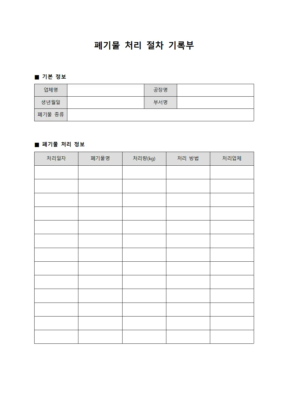 폐기물 처리 절차 기록부 양식문서