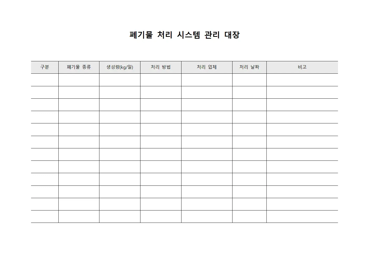 폐기물 처리 시스템 관리 대장 템플릿 양식