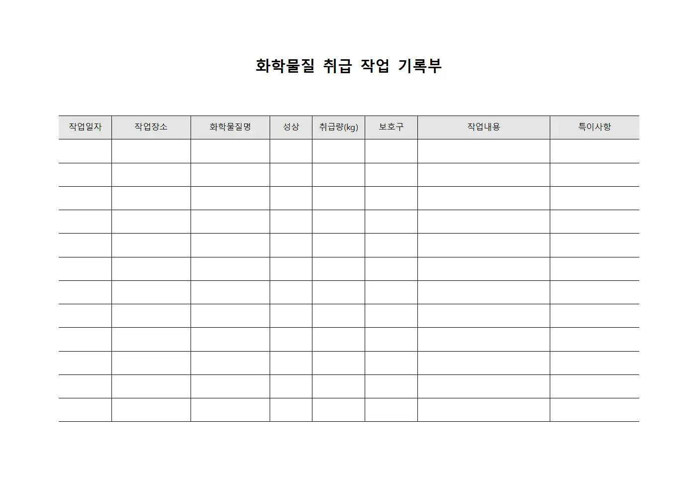 화학물질 취급 작업 기록부 양식