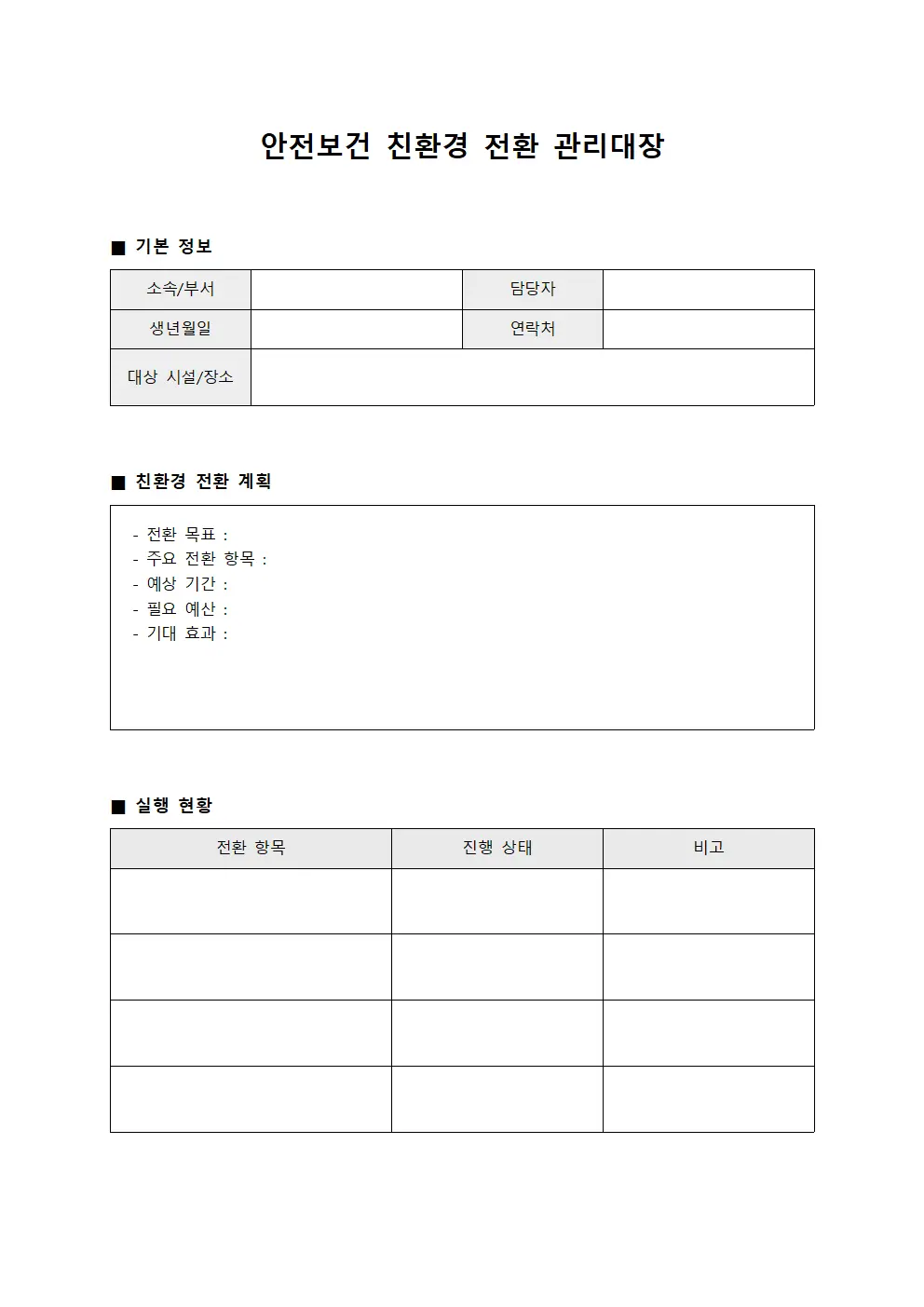 안전보건 친환경 전환 관리대장 문서양식