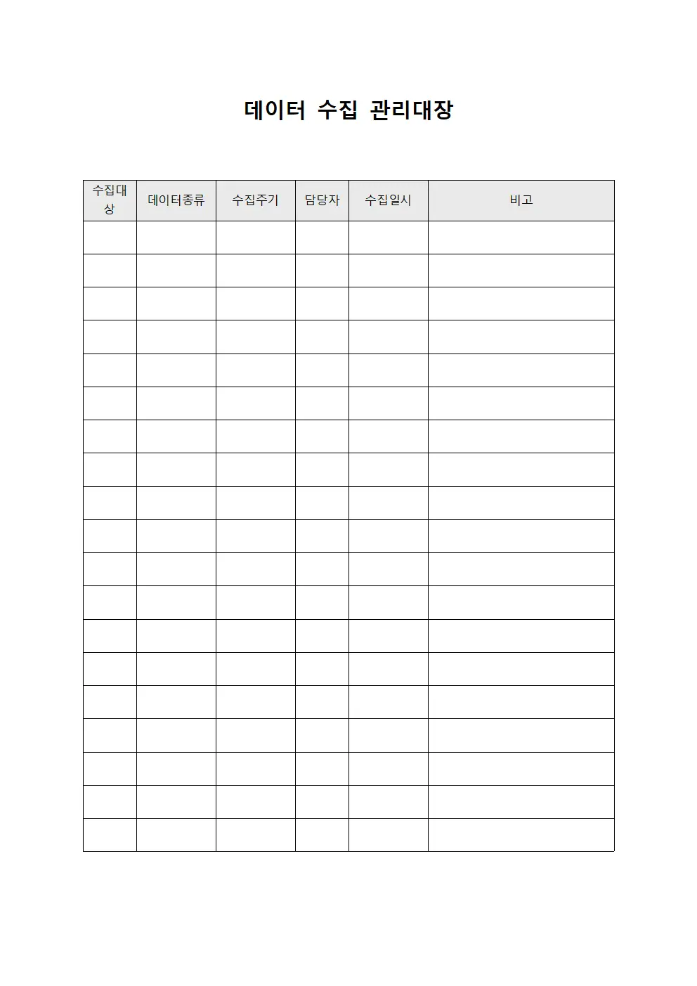 데이터 수집 관리대장