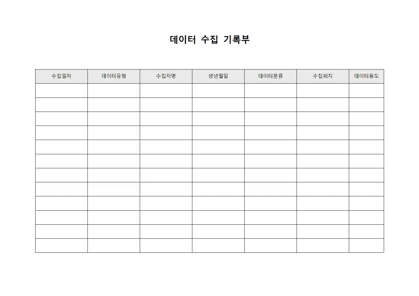 데이터 수집 기록부