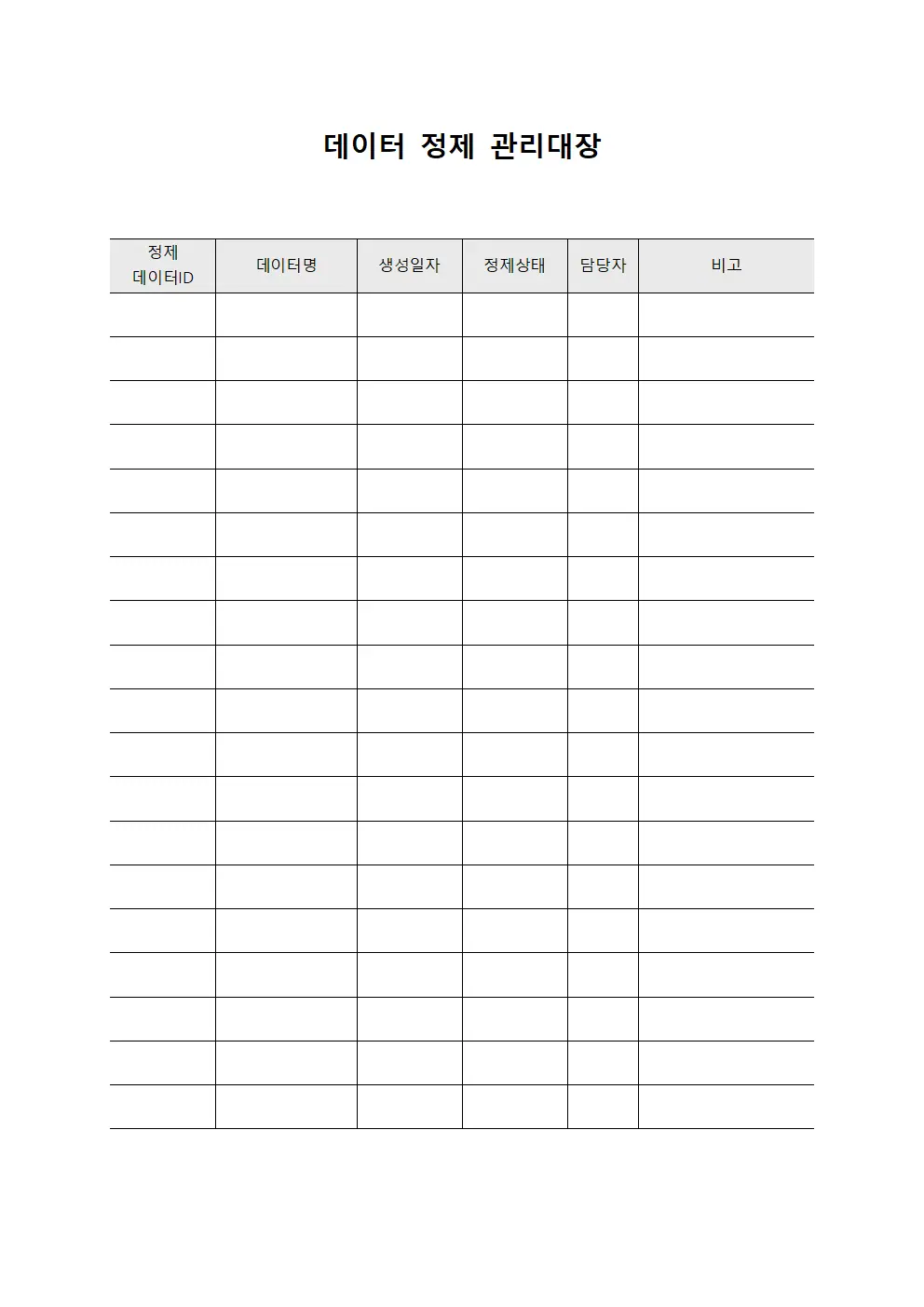 데이터 정제 관리대장