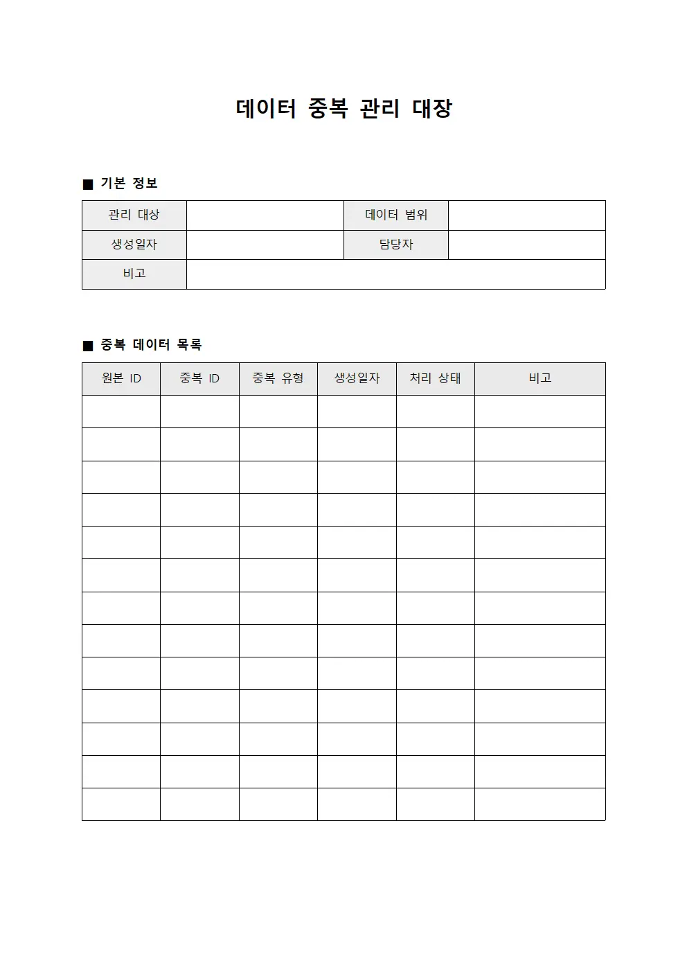 데이터 중복 관리 대장 서식문서