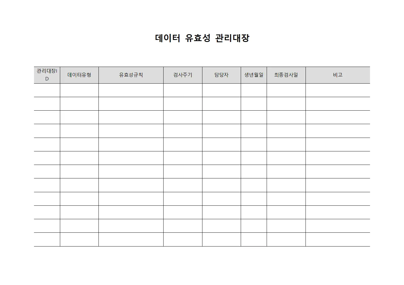 데이터 유효성 관리대장