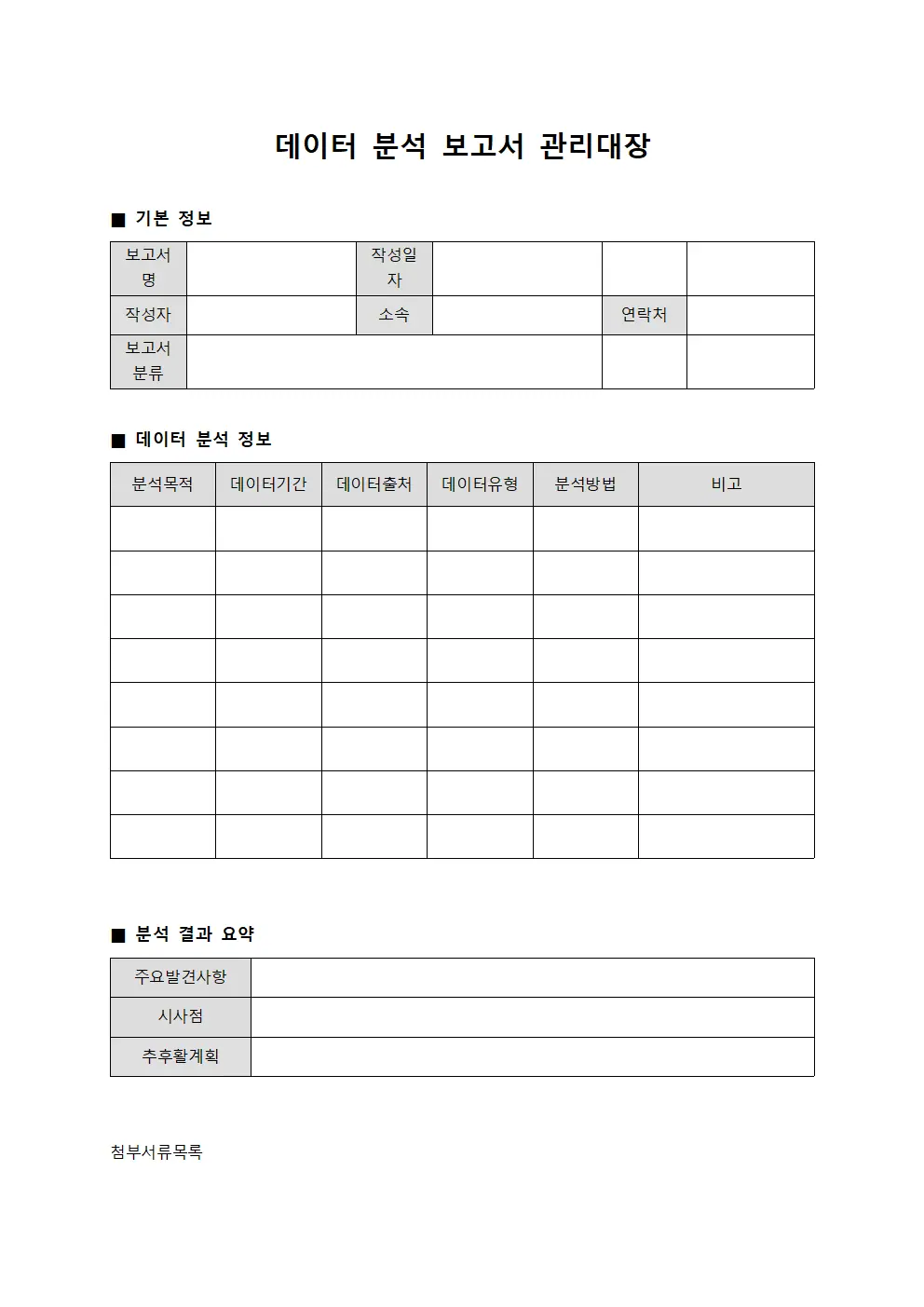 데이터 분석 보고서 관리대장