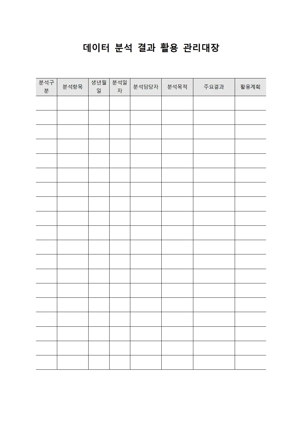 데이터 분석 결과 활용 관리대장