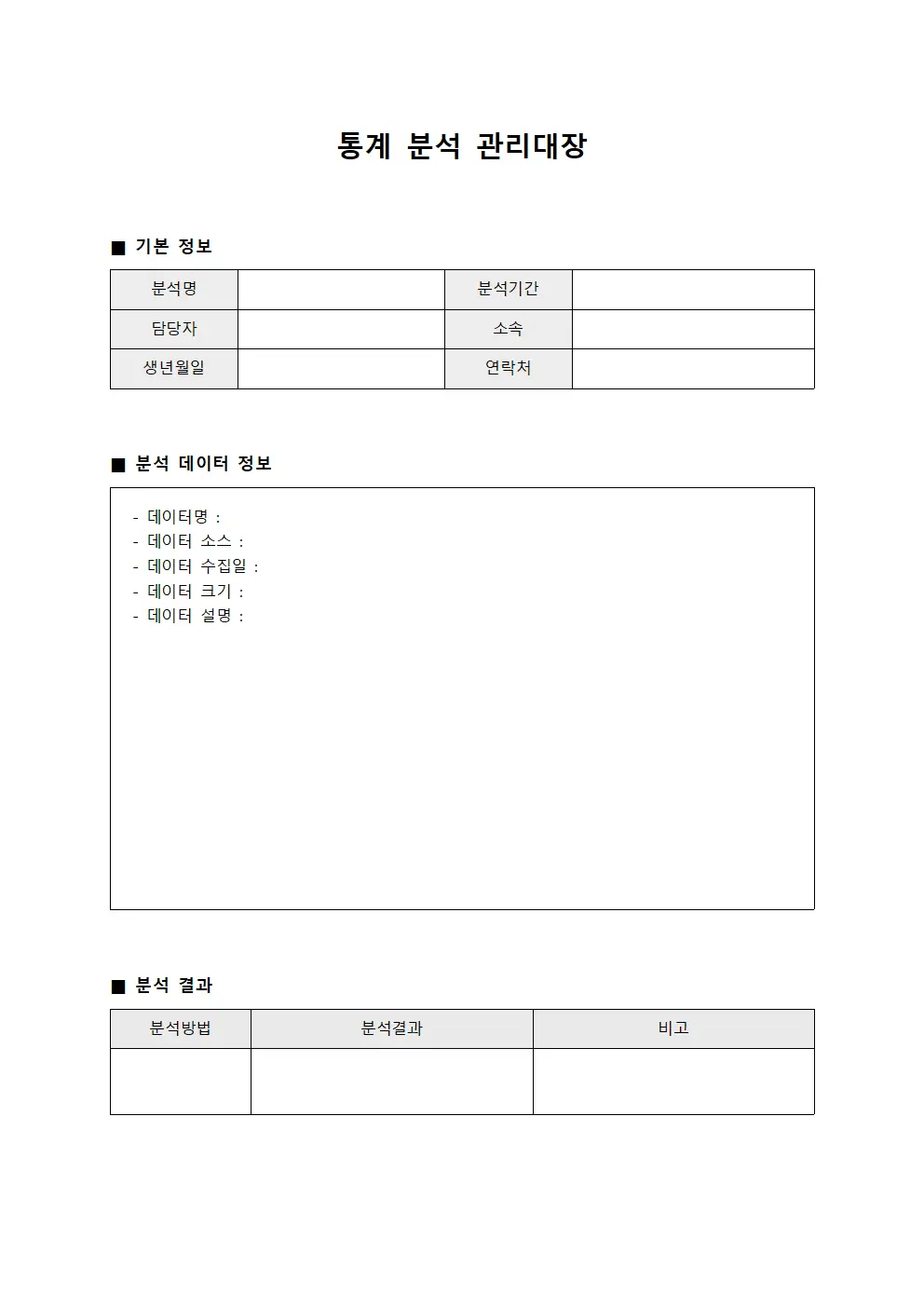 통계 분석 관리대장 템플릿 양식