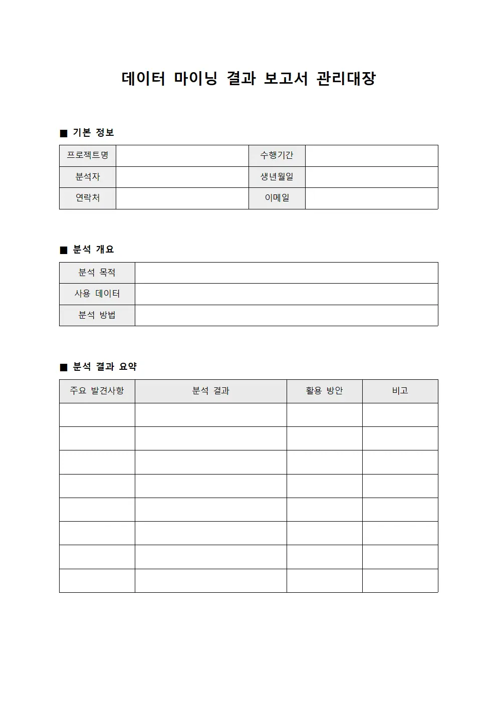 데이터 마이닝 결과 보고서 관리대장
