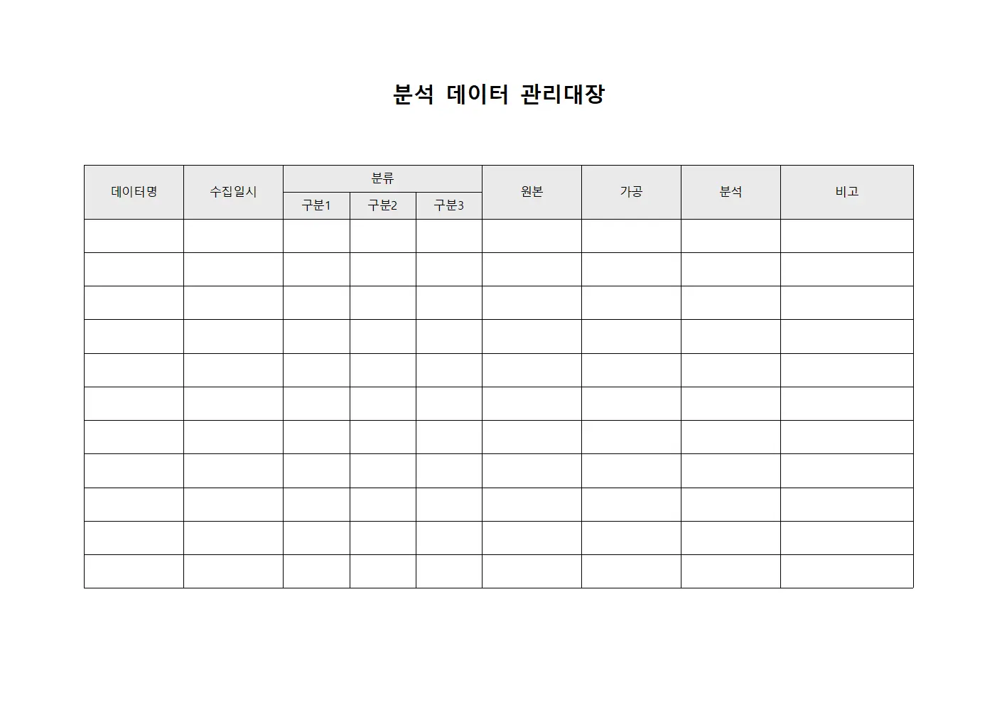 분석 데이터 관리대장