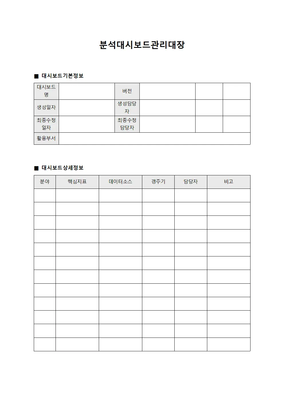 분석대시보드관리대장 문서.서식
